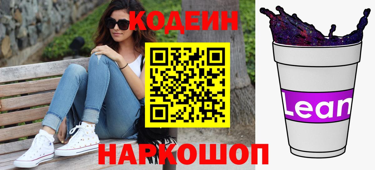 Codein напиток Lean (лин)  Кодеиновый сироп Lean Purple Drank  Чита  Вход с VPN 